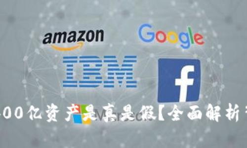 TP钱包的400亿资产是真是假？全面解析背后的真相