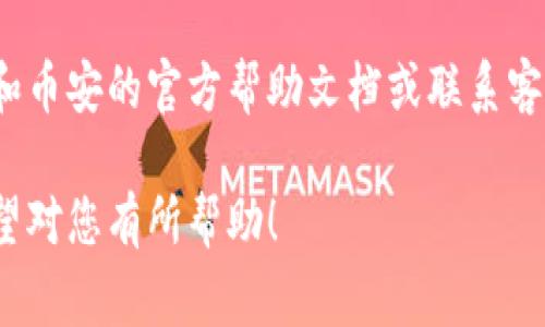 要将TP钱包中的资产转移到币安（Binance）交易所，您可以按照以下步骤进行操作。这里将分段详细介绍转账流程，包括必要的准备、步骤以及注意事项。

第一步：准备工作

在开始转账之前，请确保以下几点已经准备好：

ul
    li您已经在TP钱包中成功创建并设置了钱包。/li
    li您已在币安注册账户，并完成了身份验证。/li
    li知道您要转账的目标币种（例如：USDT、BTC等）的合约地址。/li
    li确保您的TP钱包内有足够的资产可以转账，并留出一定的手续费。/li
/ul

第二步：获取币安接收地址

在币安上获取您的充值地址非常重要。请执行以下操作：

ol
    li登录币安账户。/li
    li前往“钱包”部分，选择“现货钱包”。/li
    li在搜索框中输入您要充值的币种名称，比如“USDT”。/li
    li点击相应币种后，选择“充值”。/li
    li币安会显示一个特定于该币种的链（如ERC-20、TRC-20、BEP-20等），并提供接收地址。复制该地址。/li
/ol

第三步：在TP钱包中进行转账

现在您已经获取了接收地址，可以在TP钱包中进行转账：

ol
    li打开TP钱包应用，进入您的钱包界面。/li
    li选择您想要转账的币种，然后点击“发送”。/li
    li在弹出的窗口中粘贴刚才复制的币安接收地址。/li
    li填写转账金额。请确保您勾选了“确认”。/li
    li确认所有信息无误后，提交转账请求。系统将要求您进行身份验证，如输入密码或使用指纹识别。/li
/ol

第四步：确认转账状态

转账提交后，您可以进行以下操作以确认状态：

ul
    li在TP钱包中查看交易记录，查找您刚刚发起的交易，以确认其状态。/li
    li在币安上，等待预定的时间。通常，转账的处理时间视网络拥堵程度而定。/li
    li当币安系统确认收到转账后，您将会在交易记录中看到这笔转账。/li
/ul

第五步：私钥和安全性注意事项

在进行任何加密货币转账时，安全性是至关重要的：

ul
    li务必妥善保管您的TP钱包私钥，切勿分享给他人。/li
    li在复制接收地址时，请确保地址完整无误，避免因错误转账而造成损失。/li
    li定期检查您的钱包和交易所的安全设置，如开启双重身份验证。/li
/ul

总结与建议

通过以上步骤，您应该能够成功地将TP钱包中的资产转移到币安。在进行加密货币的转账时，务必保持谨慎。随时保持对钱包安全性的关注，将您的资产安全放在首位。为未来的每一次交易做好准备，您将会拥有更好的交易体验。

希望这些信息能对您有所帮助。如果您有进一步的问题或需要更详细的指导，建议您查阅TP钱包和币安的官方帮助文档或联系客服寻求支持。

以上内容涵盖了将TP钱包资产转账到币安的完整过程，同时还提供了安全性提示和注意事项，希望对您有所帮助！