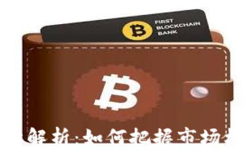 
剑桥加密货币行情解析：如何把握市场机会，实现投资收益