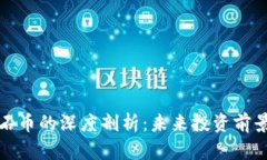 加密货币和石币的深度剖