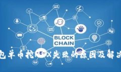 tp钱包单币挖MDX失败的原因