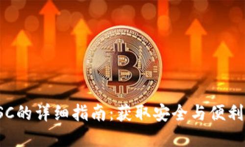 TP钱包电脑版导入BSC的详细指南：获取安全与便利的数字资产管理体验