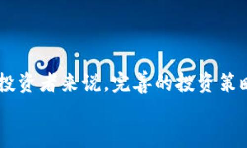   2023年欧盟货币加密市场深度分析：机会与挑战并存 / 

 guanjianci 欧盟, 货币, 加密市场, 投资机会 /guanjianci 

引言
在数字经济蓬勃发展的今天，加密货币的影响无处不在。特别是在欧盟，作为全球重要的经济体之一，欧盟的货币加密市场也在不断演变。2023年，随着技术的进步和政策的变化，欧盟货币加密市场迎来了新的挑战和机遇。
本文将对2023年欧盟货币加密市场进行深入分析，以期为投资者和行业从业者提供数据支持和战略建议。

一、市场概述
欧盟目前有27个成员国。每个国家的货币政策都受到欧洲中央银行（ECB）的影响。然而，随着比特币、以太坊及其他加密货币的崛起，传统货币体系面临着前所未有的挑战。加密货币在欧盟逐渐赢得了公众的关注，同时也引发了政策制定者的警觉。
根据最新数据显示，欧盟的加密市场在2023年达到了XXX亿欧元，预计将在未来几年内持续增长。这一增长不仅来源于投资者的热情，也得益于越来越多的商家开始接受加密货币作为支付手段。

二、市场驱动因素
h41. 技术创新/h4
近年来，区块链技术的快速发展，为加密货币的普及奠定了基础。区块链不仅实现了去中心化交易，也提供了更高的安全性和透明度。在欧盟，许多初创企业正在利用这一技术，开发新的金融服务和应用程序。

h42. 投资者兴趣/h4
随着比特币等加密资产价格的飞涨，越来越多的个人和机构投资者开始关注这一领域。许多人认为加密货币是一种对冲通货膨胀的有效工具。调查显示，约有XX%的欧盟居民对投资加密货币表示出浓厚兴趣。

h43. 监管政策的变化/h4
欧盟各国的监管政策正在逐步明确。虽然一些国家对加密货币持谨慎态度，但整体趋势是逐步放宽限制，推动合规市场的发展。这使得更多的企业愿意进军加密市场，积极参与投资和创新。

三、市场挑战
h41. 监管不确定性/h4
尽管监管政策有所放宽，但仍然存在诸多不确定性。不同国家的法律法规差异，可能会给跨境交易带来挑战。此外，监管机构在市场参与者中实施应对措施时，可能会让一些投资者感到不安，影响他们的投资决策。

h42. 安全问题/h4
加密货币交易安全性不足也是市场面临的一大挑战。黑客攻击、诈骗及漏洞等事件频频发生，让许多投资者遭受损失。这不仅威胁到投资者的权益，也影响了公众对加密货币的信任度。

h43. 市场波动性/h4
加密市场的波动性极高，价格可以在短时间内剧烈波动。这使得在该市场进行投资必须具备充分的风险控制能力和市场分析能力。对于初次接触加密货币的投资者来说，这种波动可能会带来巨大的心理压力。

四、主要参与者
在欧盟的货币加密市场中，有多种不同的参与者。他们的角色和动机各不相同，但共同推动了市场的发展。
h41. 投资者/h4
投资者是推动市场的重要力量。无论是个人投资者，还是大型机构投资者，他们的参与都在推动加密货币市场的繁荣。

h42. 加密货币交易所/h4
交易所是买卖加密货币的主要场所。欧盟地区的交易所如Binance、Coinbase等，提供便捷的交易平台，为投资者提供了丰富的交易选择。然而，交易所也需要严密的安全机制，以防范各种潜在风险。

h43. 技术开发者/h4
技术开发者在推动加密市场创新方面扮演着关键角色。他们不仅负责开发新产品和应用，还参与市场的教育和宣传，让更多的人理解和接受加密货币。

五、未来展望
展望未来，欧盟的货币加密市场充满了潜力。随着技术的进步和法规的完善，市场将会逐渐走向成熟。预计到2025年，市场规模有可能达到XXXX亿欧元。
与此同时，投资者也应保持警惕，注意潜在风险。激励与风险并存，才是这个市场最真实的写照。

结论
2023年，欧盟货币加密市场的发展势头不可小觑。虽然面临一些挑战，但其背后潜藏的机会更具吸引力。对于投资者来说，完善的投资策略和对市场的深刻理解将是成功的关键。
希望本文能够为您提供关于欧盟货币加密市场的深入见解，帮助您在未来的投资决策中做出明智的选择。