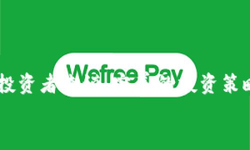   2023年欧盟货币加密市场深度分析：机会与挑战并存 / 

 guanjianci 欧盟, 货币, 加密市场, 投资机会 /guanjianci 

引言
在数字经济蓬勃发展的今天，加密货币的影响无处不在。特别是在欧盟，作为全球重要的经济体之一，欧盟的货币加密市场也在不断演变。2023年，随着技术的进步和政策的变化，欧盟货币加密市场迎来了新的挑战和机遇。
本文将对2023年欧盟货币加密市场进行深入分析，以期为投资者和行业从业者提供数据支持和战略建议。

一、市场概述
欧盟目前有27个成员国。每个国家的货币政策都受到欧洲中央银行（ECB）的影响。然而，随着比特币、以太坊及其他加密货币的崛起，传统货币体系面临着前所未有的挑战。加密货币在欧盟逐渐赢得了公众的关注，同时也引发了政策制定者的警觉。
根据最新数据显示，欧盟的加密市场在2023年达到了XXX亿欧元，预计将在未来几年内持续增长。这一增长不仅来源于投资者的热情，也得益于越来越多的商家开始接受加密货币作为支付手段。

二、市场驱动因素
h41. 技术创新/h4
近年来，区块链技术的快速发展，为加密货币的普及奠定了基础。区块链不仅实现了去中心化交易，也提供了更高的安全性和透明度。在欧盟，许多初创企业正在利用这一技术，开发新的金融服务和应用程序。

h42. 投资者兴趣/h4
随着比特币等加密资产价格的飞涨，越来越多的个人和机构投资者开始关注这一领域。许多人认为加密货币是一种对冲通货膨胀的有效工具。调查显示，约有XX%的欧盟居民对投资加密货币表示出浓厚兴趣。

h43. 监管政策的变化/h4
欧盟各国的监管政策正在逐步明确。虽然一些国家对加密货币持谨慎态度，但整体趋势是逐步放宽限制，推动合规市场的发展。这使得更多的企业愿意进军加密市场，积极参与投资和创新。

三、市场挑战
h41. 监管不确定性/h4
尽管监管政策有所放宽，但仍然存在诸多不确定性。不同国家的法律法规差异，可能会给跨境交易带来挑战。此外，监管机构在市场参与者中实施应对措施时，可能会让一些投资者感到不安，影响他们的投资决策。

h42. 安全问题/h4
加密货币交易安全性不足也是市场面临的一大挑战。黑客攻击、诈骗及漏洞等事件频频发生，让许多投资者遭受损失。这不仅威胁到投资者的权益，也影响了公众对加密货币的信任度。

h43. 市场波动性/h4
加密市场的波动性极高，价格可以在短时间内剧烈波动。这使得在该市场进行投资必须具备充分的风险控制能力和市场分析能力。对于初次接触加密货币的投资者来说，这种波动可能会带来巨大的心理压力。

四、主要参与者
在欧盟的货币加密市场中，有多种不同的参与者。他们的角色和动机各不相同，但共同推动了市场的发展。
h41. 投资者/h4
投资者是推动市场的重要力量。无论是个人投资者，还是大型机构投资者，他们的参与都在推动加密货币市场的繁荣。

h42. 加密货币交易所/h4
交易所是买卖加密货币的主要场所。欧盟地区的交易所如Binance、Coinbase等，提供便捷的交易平台，为投资者提供了丰富的交易选择。然而，交易所也需要严密的安全机制，以防范各种潜在风险。

h43. 技术开发者/h4
技术开发者在推动加密市场创新方面扮演着关键角色。他们不仅负责开发新产品和应用，还参与市场的教育和宣传，让更多的人理解和接受加密货币。

五、未来展望
展望未来，欧盟的货币加密市场充满了潜力。随着技术的进步和法规的完善，市场将会逐渐走向成熟。预计到2025年，市场规模有可能达到XXXX亿欧元。
与此同时，投资者也应保持警惕，注意潜在风险。激励与风险并存，才是这个市场最真实的写照。

结论
2023年，欧盟货币加密市场的发展势头不可小觑。虽然面临一些挑战，但其背后潜藏的机会更具吸引力。对于投资者来说，完善的投资策略和对市场的深刻理解将是成功的关键。
希望本文能够为您提供关于欧盟货币加密市场的深入见解，帮助您在未来的投资决策中做出明智的选择。