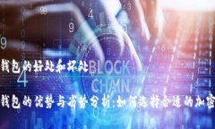 加密货币钱包的好处和坏