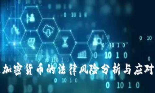 代理加密货币的法律风险分析与应对策略