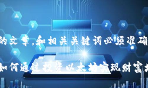 提示：要创建一个详细的文章，和相关关键词必须准确无误。以下是一个示例。

以太坊数字加密货币：如何通过投资以太坊实现财富增值