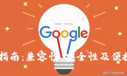 币圈TP钱包使用指南：兼容性、安全性及便捷交易的全面解析