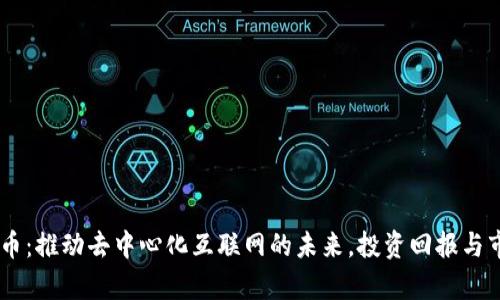 TRON加密货币：推动去中心化互联网的未来，投资回报与市场机遇分析