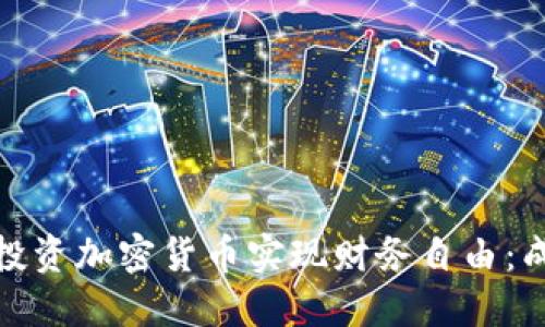 : 如何通过投资加密货币实现财务自由：成功案例分享