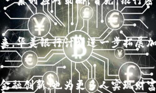 
  华美银行如何支持加密货币：推动金融创新与投资机遇 / 
 guanjianci 华美银行, 加密货币, 金融创新, 投资机遇 /guanjianci 

一、引言
随着科技的不断进步，传统金融体系正在面临巨大的变革。加密货币作为一种新兴的数字资产，正在逐步改变人们的支付方式和投资理念。在这种背景下，越来越多的传统银行开始拥抱加密货币，华美银行便是其中之一。本文将详细探讨华美银行如何支持加密货币，并为投资者和用户带来具体成果。

二、华美银行简介
华美银行成立于华人聚集的地区，致力于为客户提供全面的银行服务。其业务涵盖个人银行、商业银行和投资银行等多个领域。随着加密货币的崛起，华美银行迅速调整战略，积极探索与数字货币相关的业务。这不仅是为了跟上时代的步伐，更是为了给客户提供更多的金融选择。

三、支持加密货币的具体措施
1. 开设加密货币账户
华美银行为客户提供专门的加密货币账户。这些账户允许客户以更加安全的方式管理他们的数字资产。此外，客户可以通过这些账户进行加密货币的存储和交易，享受银行提供的专业服务。
  
2. 提供加密货币投资顾问服务
华美银行还推出了加密货币投资顾问服务，帮助客户了解市场动态，制定投资策略。这些服务包括市场分析、资产配置建议等。专业的投资顾问团队可以为客户提供个性化的建议，帮助他们最大化投资回报。
  
3. 开展教育活动
为了普及加密货币知识，华美银行定期举办教育活动和研讨会。通过邀请业内专家，银行向客户传授加密货币的基础知识、投资技巧和风险管理。这样，不仅提升了客户的知识水平，也增强了客户与银行之间的信任。

四、华美银行的技术支持
华美银行在支持加密货币方面，投入了大量的技术资源。他们与多家区块链技术公司合作，确保其系统的安全性和可靠性。这种合作不仅为客户提供了更安全的加密货币交易环境，也为银行的未来发展奠定了基础。

五、华美银行成功案例分析
正因为华美银行的努力，许多客户已经实现了可观的投资回报。比如，有客户在华美银行的建议下投资了比特币和以太坊，短期内收益颇丰。这些成功案例不仅证明了华美银行在加密货币领域的专业性，也吸引了更多客户的关注。

六、面临的挑战与应对策略
当然，华美银行在支持加密货币的过程中也面临着诸多挑战，包括监管政策的变化、市场风险的波动等。对于这些挑战，华美银行采取了一系列应对策略。首先，银行密切关注市场动向，及时调整其策略。其次，华美银行与监管机构保持密切沟通，确保其业务符合最新的法律法规。

七、客户反馈与未来展望
华美银行在加密货币领域所做的努力得到了客户的积极反馈。许多客户表示，华美银行的服务不仅专业，而且让他们感到安全。展望未来，华美银行计划进一步拓展加密货币相关服务，不断提升客户体验。这包括增加交易品种、平台体验等。

八、结论
华美银行正以开创性的方式支持加密货币，为客户提供投资新机遇。通过专业的服务、先进的技术和全面的教育，华美银行不仅推动了金融创新，也为更多人实现财富自由创造了机会。在未来，随着加密货币市场的进一步发展，华美银行有望在这一领域取得更多成功。
