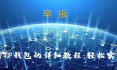 欧易提现到TP钱包的详细教