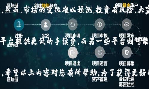   如何在TP钱包中将USDT兑换为波币：完整指南与技巧 / 

 guanjianci TP钱包, USDT, 波币, 兑换 /guanjianci 

简介
在如今的加密货币市场中，TP钱包已成为许多人管理数字资产的重要工具。掌握如何在TP钱包中将USDT（泰达币）兑换为波币（BOS），对于投资者来说显得格外关键。这种转换不仅能提高资产的灵活性，还能帮助您更好地应对市场变化。

什么是TP钱包？
TP钱包是一款流行的去中心化数字资产钱包，支持多种数字货币的存储与管理。它安全可靠，用户界面友好，具有很高的易用性。通过TP钱包，用户能够方便地进行资产管理、交易和投资。因此，越来越多的投资者选择使用TP钱包作为他们的主要数字货币管理工具。

USDT与波币简介
USDT（Tether）是一种稳定币，旨在与美元保持1：1的价值。它的存在使得用户可以在波动较大的加密市场中保值。波币（BOS）则是某一特定项目代币，它可能在某个生态系统或平台中具有独特的应用价值。了解这两种数字货币的特性，有助于用户更好地进行投资决策。

如何在TP钱包中将USDT兑换为波币
下面我们将详细介绍在TP钱包中如何将USDT兑换为波币的具体步骤。

h4步骤一：打开TP钱包/h4
首先，确保您的TP钱包已成功下载安装并注册。打开TP钱包应用，输入您的密码以进入主界面。确保钱包中已经有USDT作为交易的基础资产。

h4步骤二：选择兑换功能/h4
在主界面中，您将看到“兑换”、“交易”或“市场”等选项。选择“兑换”功能，它通常在主菜单或者资产管理界面中可以找到。点击进入后，您将看到可用的交易对。

h4步骤三：选择USDT和波币/h4
在兑换界面中，首先选择要兑换的货币，即USDT。然后，在目标货币选项中选择波币。确保在选择时，检查转换的实时汇率，以便了解当前的市场行情。

h4步骤四：输入兑换数量/h4
在输入框中输入希望兑换的USDT数量。系统会自动计算出您将获得的波币数量。请注意考虑交易费用，确保您在交易前对最终获得的波币数量感到满意。

h4步骤五：确认交易/h4
检查所有信息确认无误后，点击“确认”按钮。此时系统可能需要您再次输入安全密码以保障交易的安全性。完成以上操作后，您的USDT将被兑换为波币，交易也会在TP钱包中被记录。

交易注意事项
在进行USDT和波币兑换时，有几个需要注意的事项：
ul
    listrong交易滑点：/strong由于市场波动，交易价格可能会有所变化，建议在兑换前留意实时市场行情。/li
    listrong交易费用：/strong每笔交易都可能产生费用，在确认兑换前，一定要查清楚所需支付的手续费。/li
    listrong最低兑换量：/strong一些平台对兑换的最低量有限制，确保您的USDT数量满足要求。/li
/ul

总结与推荐
通过以上步骤，我们已经详细了解了如何在TP钱包中将USDT兑换为波币。掌握这一技能后，您可以更好地管理自己的数字资产。然而，市场的变化难以预测，投资有风险，大家在进行加密货币交易时应保持理性。在理论知识的基础上，多加实践，逐步提升自己的交易技巧，是实现财富增长的重要途径。

其他交易平台的对比
除了TP钱包之外，还有许多其他平台可以进行USDT与波币的兑换。对于不同的用户群体，各个平台各有长短期优势。例如，某些平台提供更低的手续费，而另一些平台则可能提供更丰富的交易对。建议用户根据自己的需求，选择合适的平台来进行交易。

结语
总之，熟练掌握在TP钱包中将USDT兑换为波币的方法，可以帮助投资者灵活应对加密市场的各种变化。无论您是新手还是老手，希望以上内容对您有所帮助。为了获得更好的投资体验，欢迎您积极尝试与实践，通过不断学习，有效管理您的数字资产。祝您在加密交易中好运连连！