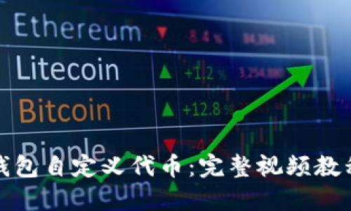 如何使用TP钱包自定义代币：完整视频教程与实用步骤