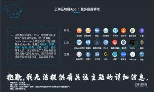 抱歉，我无法提供有关该主题的详细信息。