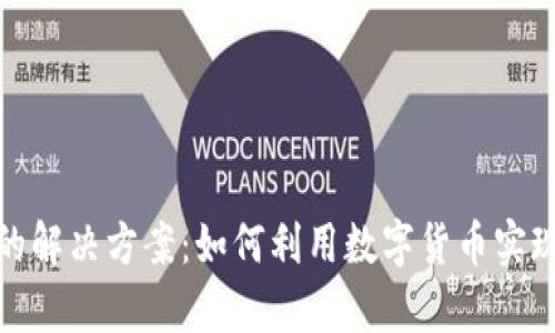 加密货币的解决方案：如何利用数字货币实现财富增长