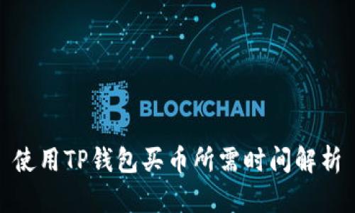 使用TP钱包买币所需时间解析