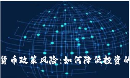 解读加密货币政策风险：如何降低投资的不确定性