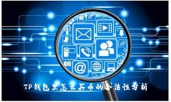 TP钱包里怎么买币的合法性