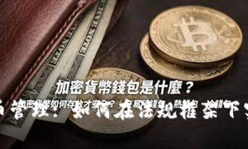 波兰加密货币管理: 如何在法规框架下实现投资回报