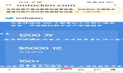 在使用TP钱包进行币安链上的授权后，有时你可能希望取消这些授权。以下是关于如何取消币安链授权的详细步骤和相关信息。

什么是TP钱包？
TP钱包是一款支持多链的移动数字钱包。它不仅支持以太坊（Ethereum）和币安智能链（Binance Smart Chain）等主流公链，还可以管理各种ERC-20和BEP-20代币。用户可以通过TP钱包方便地进行代币的存储、收发和交易。

币安链授权的意义
在区块链生态系统中，授权（或“允许”）是一种重要的操作。用户在TP钱包中对某个智能合约进行授权后，便允许该合约在特定条件下支配他们的代币。这意味着，合约方可以对用户的代币进行转移或使用。很多去中心化交易所或服务需要这一授权，以便顺利执行交易或其他操作。

为什么需要取消授权？
尽管授权可以提升区块链应用的便利性，但有时出于安全考量，用户希望撤销该授权。以下是需要取消授权的一些常见原因：
ul
li担心安全性：某些合约可能存在安全漏洞，撤销授权可以防止资产被不当使用。/li
li不再使用某个应用：当你不再使用某个服务或合约时，取消授权是保护资产的一种方式。/li
li管理授权：为了更好地管理钱包安全，用户可能希望定期审查和撤销授权。/li
/ul

如何在TP钱包中取消币安链授权
要取消币安链上的授权，可以按照下列步骤进行：

h4步骤一：打开TP钱包/h4
首先，确保你的手机上已安装最新版本的TP钱包。打开应用程序，登录你的钱包。

h4步骤二：选择钱包与代币/h4
找到你希望取消授权的代币。在TP钱包主界面，你可以看到已添加到钱包中的所有代币。选择你要取消授权的币种。

h4步骤三：查看授权信息/h4
进入该代币的详细信息页面后，寻找“授权”或“允许”相关的设置选项。在这一部分，你将看到所有已授权的智能合约列表。

h4步骤四：取消授权/h4
找到对应的合约后，点击“取消授权”按钮。系统将提示你确认操作。在确认后，TP钱包将发送相应的交易到区块链网络，完成取消授权的操作。你可能需要支付一定的网络手续费，确保你的钱包中有足够的BNB代币。

h4步骤五：确认状态/h4
交易完成后，你可以再次查看该代币的授权信息，确认相应的授权已被成功撤销。

取消授权的注意事项
在进行授权和取消授权操作时，有几个注意事项需要牢记：
ul
li每次授权和取消授权都需要支付手续费，特别是在币安智能链上。/li
li确保了解每个智能合约的来源及其可信度，避免授权给恶意合约。/li
li对于不再使用的合约，及时取消授权是保护资产的重要措施。/li
/ul

结论
总的来说，TP钱包为用户提供了便捷的代币管理和授权取消的功能。撤销不必要的授权可以有效提高你的资金安全。记住定期审查你的授权状态，以确保始终保护你的资产。

希望以上信息能够帮助你更好地管理TP钱包中的币安链授权。通过理解这些步骤和注意事项，用户可以更加自信地使用去中心化金融（DeFi）服务，而不必担心潜在的安全风险。