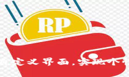 如何使用TP钱包自定义界面，实现个性化管理数字资产