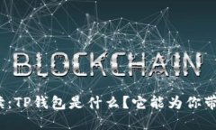 通俗解读：TP钱包是什么？