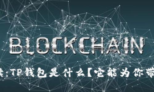 通俗解读：TP钱包是什么？它能为你带来什么？