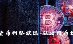 全面分析各大加密货币网
