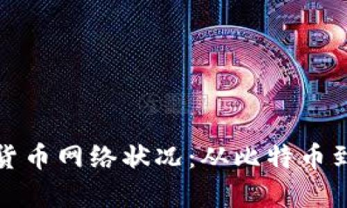 全面分析各大加密货币网络状况：从比特币到以太坊的深入解读