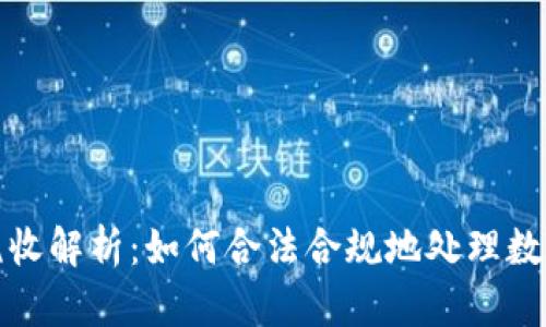 澳洲加密货币税收解析：如何合法合规地处理数字资产税务问题