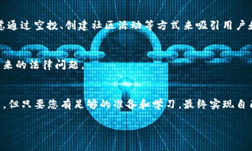 在使用TP钱包之前，我们需要明确一些概念和步骤，以便个人用户了解如何发币。TP钱包是一款流行的数字货币钱包，支持多个区块链资产的存储和管理。虽然大部分用户使用它来管理和转账他们的加密资产，但其实个人用户也可以通过一些步骤和工具来创建自己的代币（发币）。接下来我们将详细介绍发币的步骤。

什么是发币？
发币，顾名思义，就是创建和发布自己的数字代币。这可以用于多种目的，包括筹集资金、建立社区、奖励用户等。代币的创建过程并不复杂，只要遵循一定的步骤，个人也可以做到。

选择区块链平台
在发币之前，首先需要选择一个合适的区块链平台。以太坊是最受欢迎的选择，因为它支持智能合约，允许用户根据ERC20标准创建代币。其他流行的平台还有币安智能链（BSC）、波卡（Polkadot）、Solana、Avalanche等。

创建代币的技术知识
虽然有一些工具可以简化代币创建的过程，但了解一定的区块链技术和智能合约的知识仍然是必要的。您需要熟悉以下几个基础概念：
ul
    li智能合约：用于定义代币的规则和行为的代码。/li
    li代币标准：如ERC20或ERC721，决定了代币的特性和功能。/li
    li钱包：用于存储和管理您所创建的代币。TP钱包是一种常用的钱包。/li
/ul

准备好资金和工具
在创建代币之前，您需要准备一些资金。因为在许多区块链平台上，部署智能合约需要支付一定的手续费，通常称为“Gas费”。此外，您还需要安装一些必要的工具，例如以太坊网络上的MetaMask钱包，或者用于代码编写和测试的开发环境，如Remix。

编码您的代币
创建代币的过程主要包括编写智能合约代码。以下是一个简单的ERC20代币的示例：
pre
pragma solidity ^0.8.0;

import 