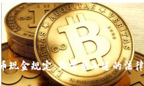 ziaoti加密货币现金规定：你需要知道的法律与税务新动向