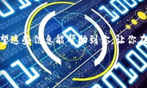 对于TP钱包打开Mdex的版本要求，通常建议使用最新的版本。TP钱包是一个去中心化的钱包，用户可以通过它管理各种加密资产并参与去中心化交易所（DEX）的交易，如Mdex。以下是一些关于使用TP钱包打开Mdex的具体建议和步骤。

1. 确保下载最新版本的TP钱包

首先，确保你下载并安装了最新版本的TP钱包。你可以在官方的网站或应用商店找到最新版本。更新钱包版本不仅可以新特性，还可以修复之前的bug，提升安全性和使用体验。

2. 创建或导入钱包

如果你是新用户，需要创建一个新钱包。按照应用程序中的指示，设置密码并备份助记词。如果你已经有钱包，可以直接导入。在主界面中选择“导入钱包”，输入助记词即可。

3. 连接Mdex交易所

打开TP钱包后，你可以通过访问Mdex的官方网站或APP来进行连接。在Mdex界面上，一般会有“连接钱包”的选项，选择TP钱包进行连接。确保在连接之前，选择正确的网络（如BSC或HECO），以便与Mdex兼容。

4. 使用Mdex交易功能

连接成功后，你就可以开始在Mdex上交易了。用户可以在Mdex上进行交换（Swap）、流动性提供（Liquidity）、挖矿等操作。根据当前的市场行情，你可以选择合适的交易对进行操作。

5. 注意安全性

在进行任何交易或资产操作时，一定要特别注意安全。切勿将私钥或助记词泄露给他人。同时，也要确保自己连接的是Mdex的官方地址，防止钓鱼网站。

总结

总的来说，使用TP钱包打开Mdex的关键是确保你的TP钱包是最新版本，并正确连接到Mdex交易所。希望这些信息能帮助到你，让你在去中心化交易领域更加顺利。

如果你还有其他问题或需要更详细的信息，请告诉我！