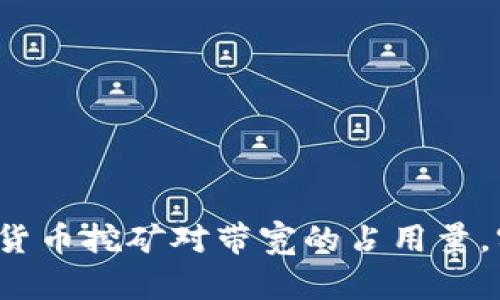 如何降低加密货币挖矿对带宽的占用量，实现更高效率？