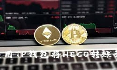 如何使用TP钱包将HECO转账到BSC？