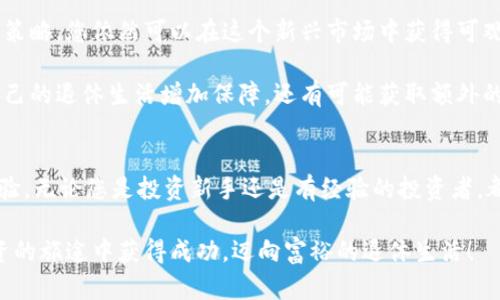   如何利用加密货币为退休规划增添保障，获取被动收入的秘诀 / 

 guanjianci 加密货币, 退休金, 被动收入, 投资策略 /guanjianci 

引言
随着金融科技的迅猛发展，加密货币已逐渐变成投资界的热门话题。许多人开始关注如何将其纳入退休金的规划中。在传统的退休金方案中，股票、债券和房地产是主要的投资工具。然而，加密货币的出现为投资者提供了新的视角和机会。它给人们的退休生活带来了新的可能性。

加密货币的基本概念
加密货币是一种数字或虚拟货币，利用加密技术进行安全交易。布洛克链（Blockchain）技术是其核心。与传统货币不同，加密货币具有去中心化、匿名性和全球化特点。这些特性使其成为一种新型的资产类别。

近年来，加密货币市场的波动性引起了众多投资者的关注。虽然价格波动巨大，但许多人认为这是获取高回报的一个机会。研究显示，加密货币在过去几年中表现出色，一些早期投资者的财富大幅增长。

加密货币与退休金的结合
将加密货币纳入退休金规划是一种创新的投资策略。与传统的退休投资方式相比，加密货币可能带来更高的回报。然而，这也伴随着更高的风险。因此，在这一领域进行投资时，必须谨慎行事。

许多投资者已经开始将加密货币视为他们退休投资组合的一部分。通过合理配置资金，他们能够平衡风险和收益。这种方法使他们在市场表现良好时获得较高的回报，而在市场低迷时能够利用其他稳健的资产进行支撑。

加密货币的潜在收益
考虑到加密货币的收益潜力，让我们分析一些具体的数字。根据过去几年的数据，某些主流加密货币的年回报率高达100%甚至更高。比如，比特币在过去十年间累计增长了数百万个百分点，成为了许多投资者的重要资产。

此外，加密货币的供需关系促进了价格的增长。全球范围内对加密货币的接受度不断提高，越来越多的企业和机构开始接受这种支付方式。这种趋势可能会进一步推动加密货币的价格上涨。

如何投资加密货币以实现退休目标
那么，如何开始投资加密货币呢？首先，您需要选择一个可信赖的交易所。安全性是非常重要的，尤其是涉及到退休金的投资。要确保所选平台具备高级别的安全措施，诸如两步验证及冷钱包存储等。

其次，您应当进行详尽的市场调查。了解不同类型的加密货币的特性、优缺点以及市场趋势是十分必要的。每种加密货币都有其独特的属性，适合不同的投资者。

投资策略：分散投资
将资金分散投资于多种不同的加密货币和其他资产是一种明智的策略。这样可以降低风险，同时获取更高的回报。在进行投资时，要考虑不同资产的协同作用。例如，一些稳定的资产可以在您投资加密货币时提供一定的财务保障。

风险管理
尽管加密货币有潜在的收益，但同样伴随着巨大的风险。价格波动、市场操纵以及监管政策的变化都可能对投资产生影响。因此，制定一个合理的风险管理策略是非常重要的。

投资者应当设定止损点，以避免巨额损失。并且，应该只用自己能够承受的资金进行投资，这样可以在市场波动中保持心理平稳。

被动收入的可能性
通过加密货币，您还可以获得被动收入。例如，利用“质押”机制，您可以将持有的加密货币存入指定的平台，从而获取利息。此外，某些加密货币项目还会提供分红机制，让投资者分享项目的收益。

通过这些方式，投资者可以在退休期间获得额外的现金流，这对实现舒适的退休生活至关重要。

定期评估和调整投资组合
定期评估您的投资组合是确保其有效性的重要环节。市场环境不断变化，您需要根据经济状况和自己的需求来调整投资策略。定期查看加密货币的表现，了解其是否仍然符合您的目标。

如果某个加密货币的市场前景不再乐观，及时调整您的投资组合，以维护投资的稳健性和收益率。

总结和展望
投资加密货币作为退休金的一部分，能够在现代金融环境下带来新的机遇。尽管它存在一些风险，但通过合理的投资策略，您依然可以在这个新兴市场中获得可观的回报。

随着更多的投资者和机构开始研究加密货币，未来的市场前景将更加广阔。通过利用这种新型资产，您不仅可以为自己的退休生活增加保障，还有可能获取额外的被动收入。在充满机遇和风险的加密货币市场中，谨慎的投资、灵活的策略和定期的评估将是您成功的关键。

行动建议
现在是时候采取行动，开始您的加密货币投资之旅了！从了解市场、选择合适的平台、制定投资策略开始，逐步积累经验。无论您是投资新手还是有经验的投资者，都可以在这一新的金融领域中找到属于自己的机遇。

最后，不要忘记保持学习，关注市场的最新动态，这样您才能使自己的投资组合始终保持竞争力。祝您在加密货币投资的旅途中获得成功，迈向富裕的退休生活！