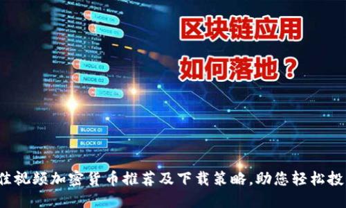2023年最佳视频加密货币推荐及下载策略，助您轻松投资数字资产