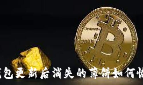   
TP钱包更新后消失的薄饼如何恢复？