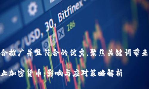 思考一个适合推广并且符合的优秀，聚焦关键词带来的具体成果

越南银行停止加密货币：影响与应对策略解析