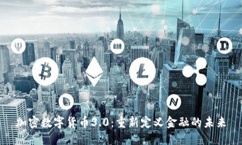 加密数字货币3.0：重新定义金融的未来