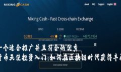 思考一个适合推广并且符