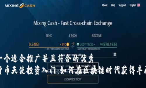 思考一个适合推广并且符合的优秀  
加密货币天使投资入门：如何在区块链时代获得丰厚回报