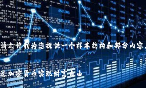 由于内容字数过多，请允许我为您提供一个样本结构和部分内容，您可以进一步扩展。


探索世界币：如何通过加密货币实现财富自由