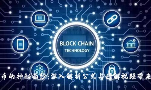 揭开加密货币的神秘面纱：深入解析公式与图解视频带来的真实收益