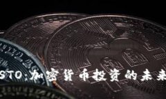 厦门STO：加密货币投资的