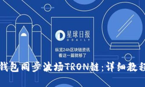 如何使用TP钱包同步波场TRON链：详细教程与实用技巧