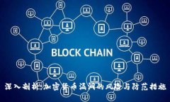 深入剖析：加密货币漏洞