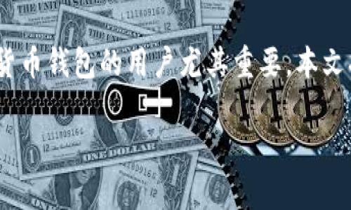 关于“tp钱包的新币能卖吗？”，这个问题对于使用加密货币钱包的用户尤其重要。本文将为您深入解析如何在tp钱包中处理新币以获取收益。

tp钱包的新币能否交易？全面解析与实用技巧