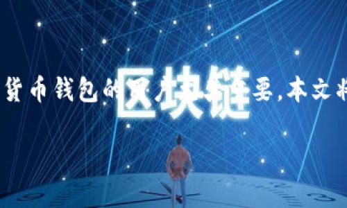 关于“tp钱包的新币能卖吗？”，这个问题对于使用加密货币钱包的用户尤其重要。本文将为您深入解析如何在tp钱包中处理新币以获取收益。

tp钱包的新币能否交易？全面解析与实用技巧